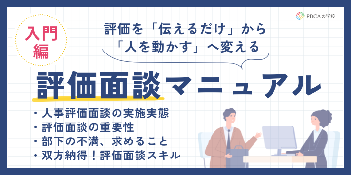 “伝えるだけ”から”人を動かす”へ!成果を生み出す評価面談の魔法【入門編】