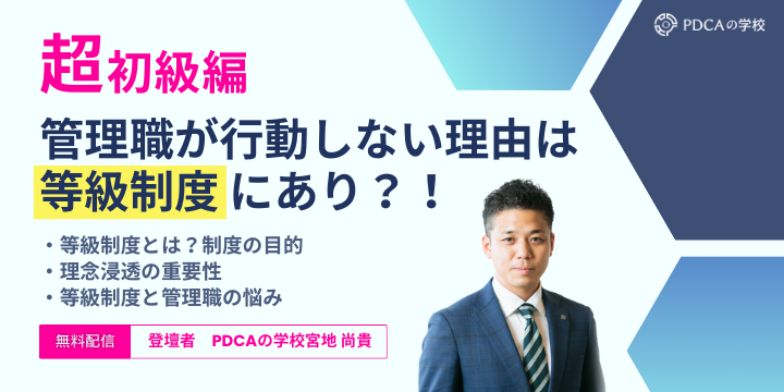 ウェビナー動画ダウンロード「【超初級編】管理職が行動しない理由は等級制度にあり？！等級制度はなぜ必要なのか」