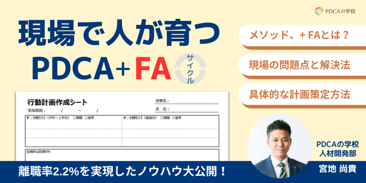 現場で人が育つ仕組み【PDCA+FAサイクル】とは？行動計画策定まで大公開！