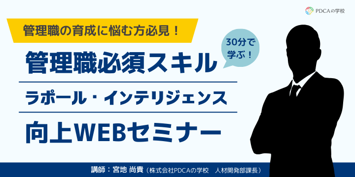 【管理職必須スキル】ラポール・インテリジェンス向上セミナー