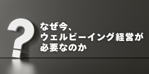ウェルビーイング会社取り組み