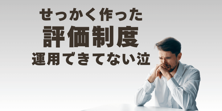 評価制度の運用研修ガイド – 成功する企業の実践法 –