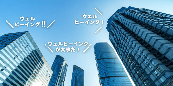 ウェルビーイング重視の会社が選ばれる時代！人事が知るべき取り組み戦略