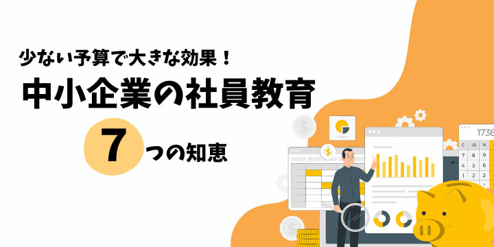 低コスト高効果の中小企業向け社員教育方法7選