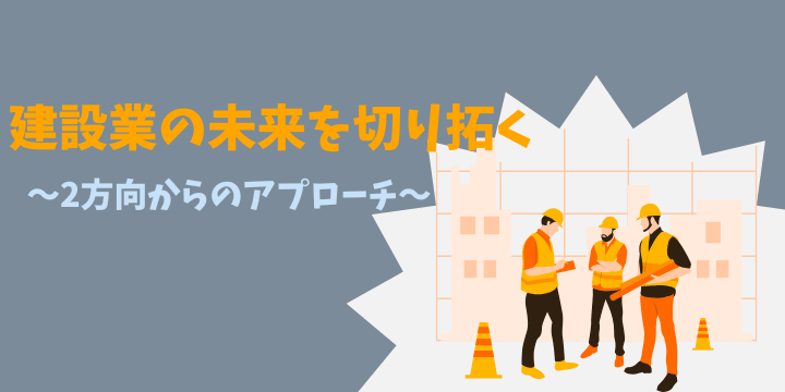建設業の未来を切り拓く~人材戦略と経営革新のロードマップ~