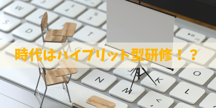 ハイブリッド型社員研修の成功事例と効果的な導入方法