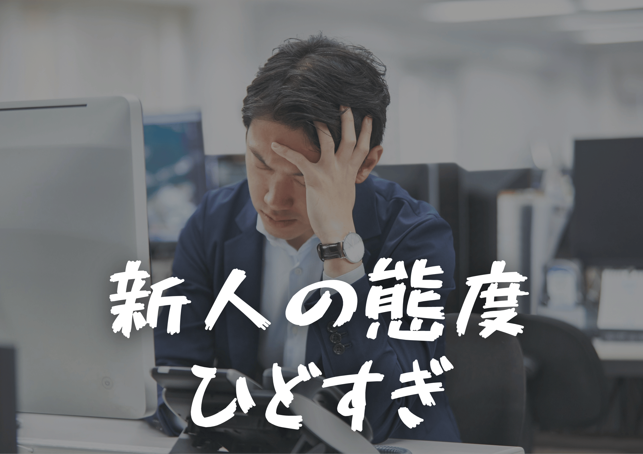 新人の態度教育完全ガイド|効果的な指導法と注意点
