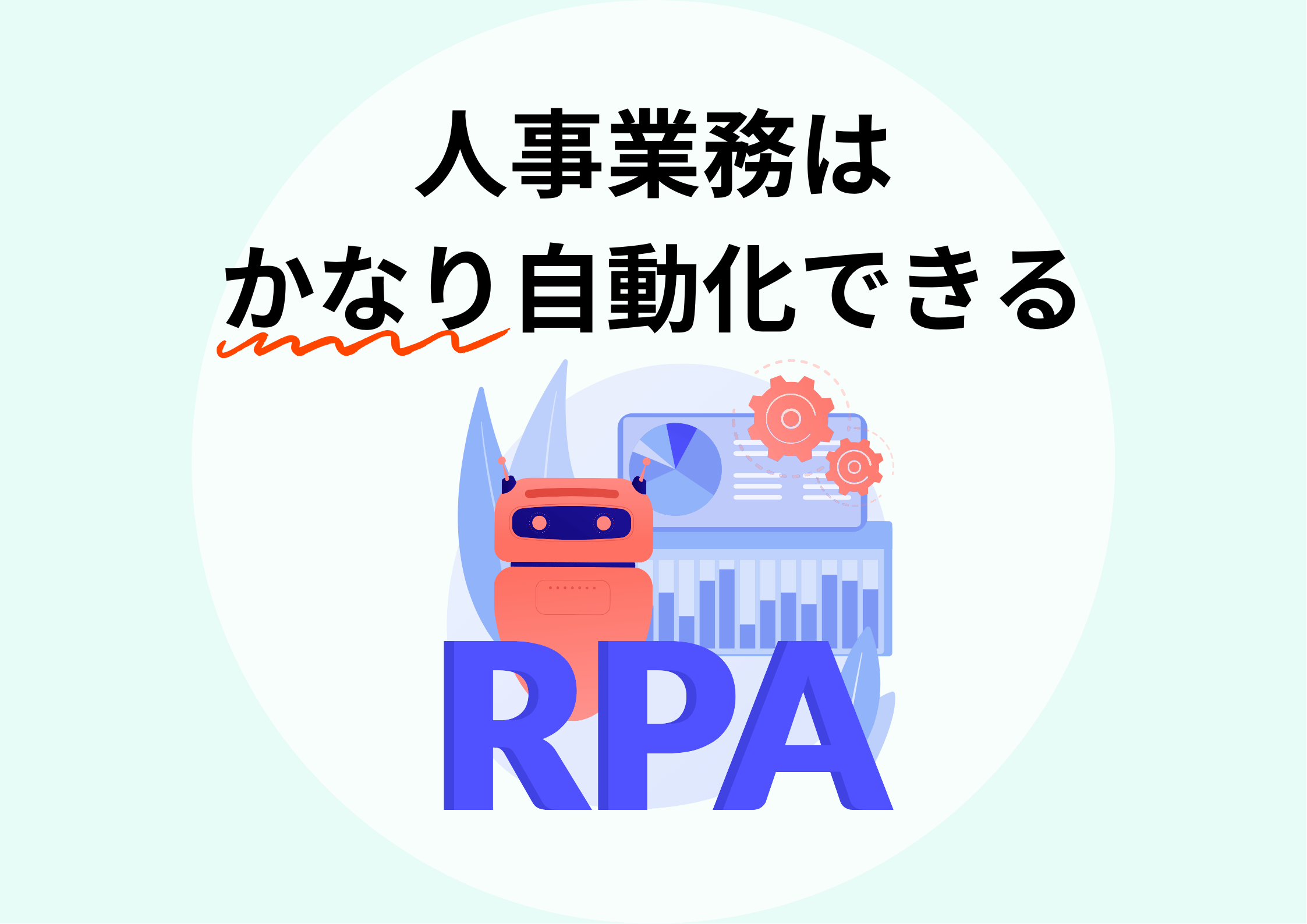 今さら聞けないRPA化とは?人事担当者必見の業務自動化ガイド