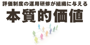 評価制度の運用研修