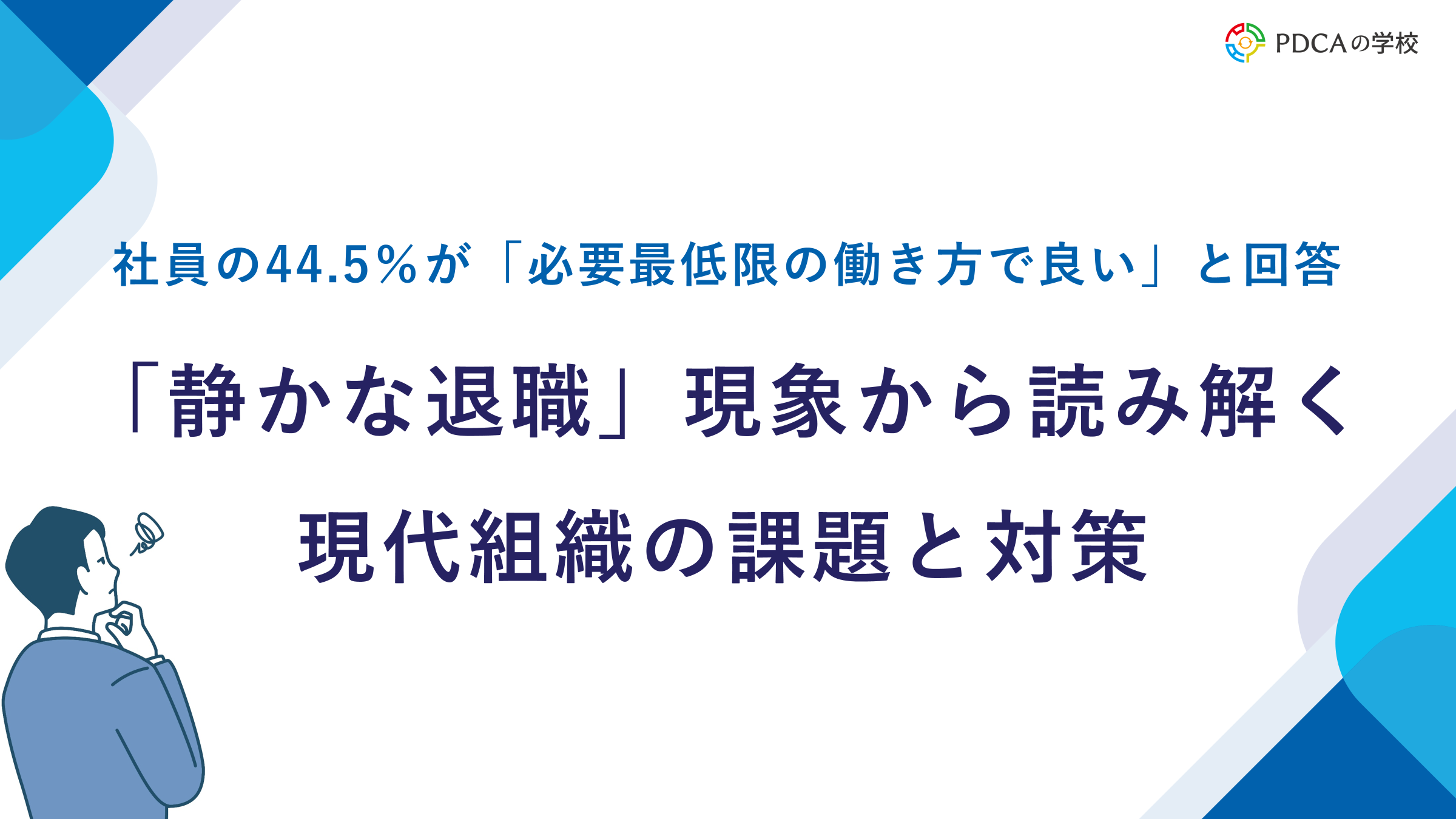 生産性を下げる「静かな退職」とその対策
