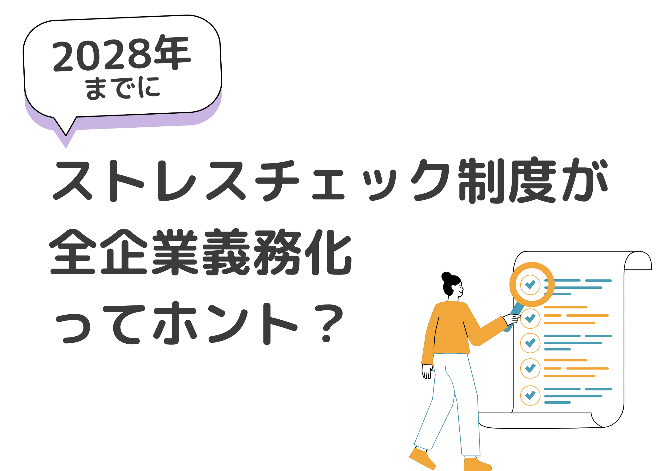 ストレスチェック制度義務化の形骸化が招く年間422万円の損失