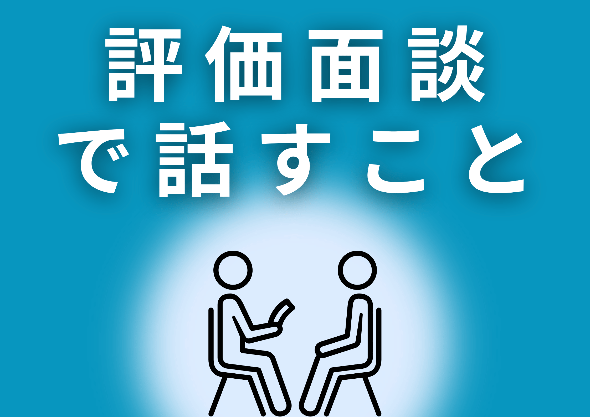 評価面談者が話すべき内容とは?人事・経営者が知るべき効果的な面談術