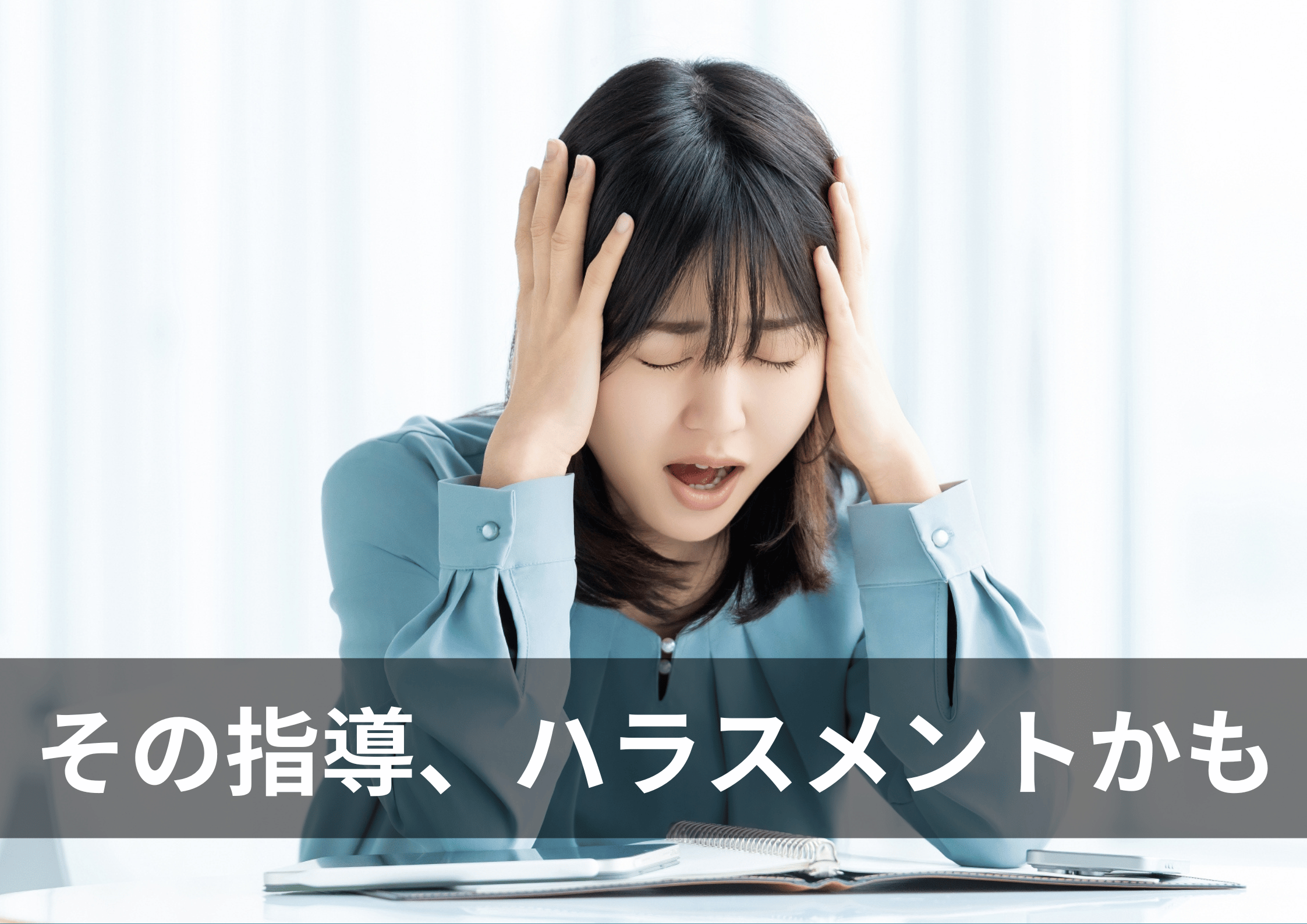 これってパワハラ?ハラスメントにならない指導法