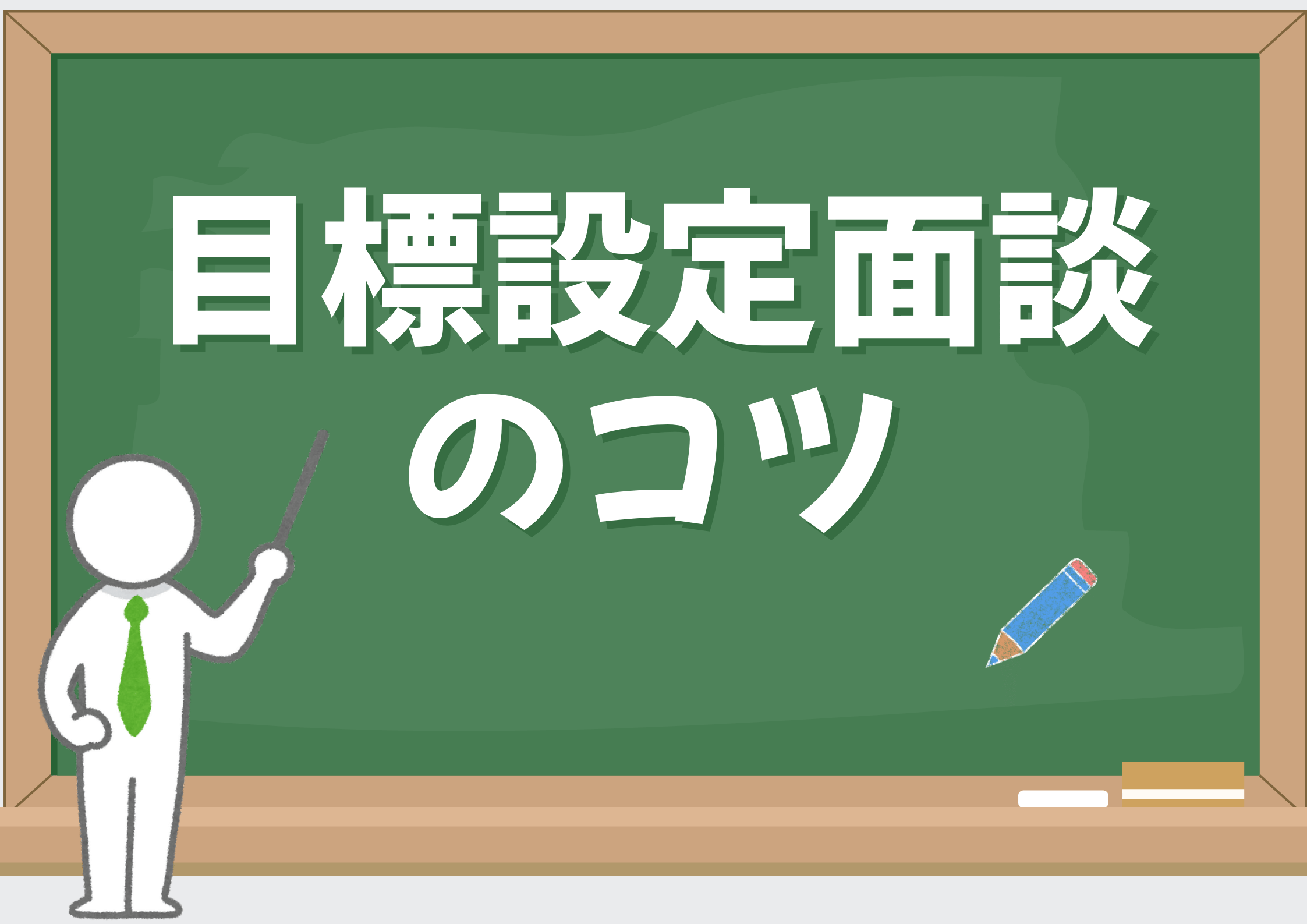 目標設定面談のコツとは?