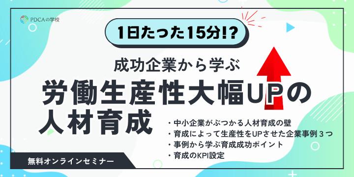 成功企業から学ぶ!労働生産性を大幅UPさせる人材育成方法
