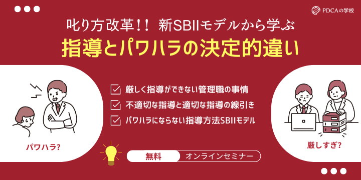 叱り方改革！ 新SBIIモデルで学ぶ、厳しさとパワハラの決定的な違い
