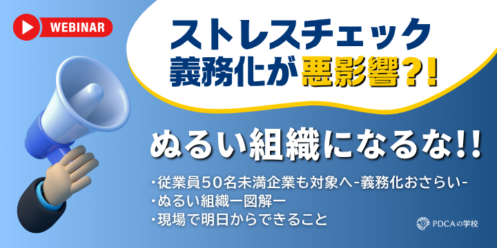 ストレスチェック制度義務化は悪影響？！ぬるい組織にならないためのセミナー