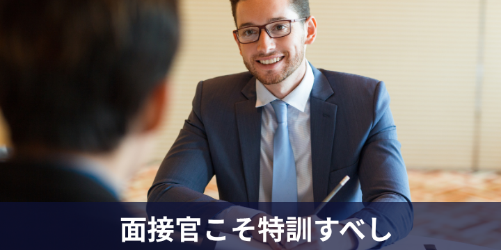 面接官トレーニングで採用ミスを激減させる秘訣