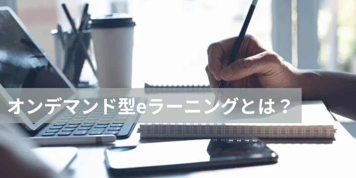 オンデマンド型eラーニングで実現する次世代の社員教育