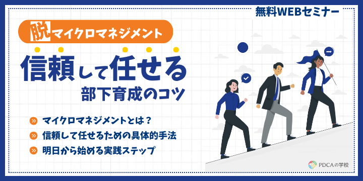 脱マイクロマネジメント！信頼して任せる部下育成のコツ