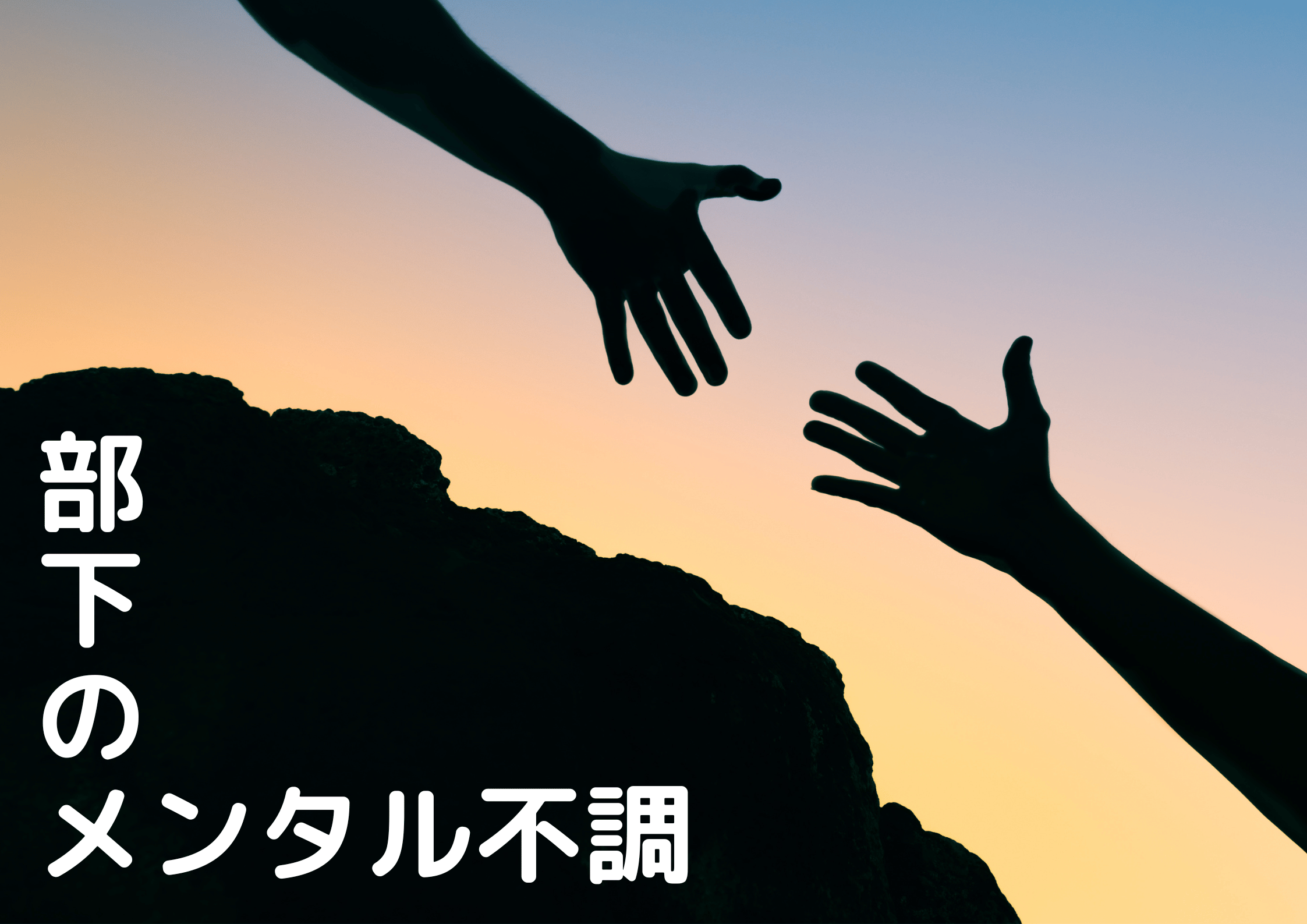 部下のメンタル不調への適切な対応方法|管理職が知るべき早期発見と支援策