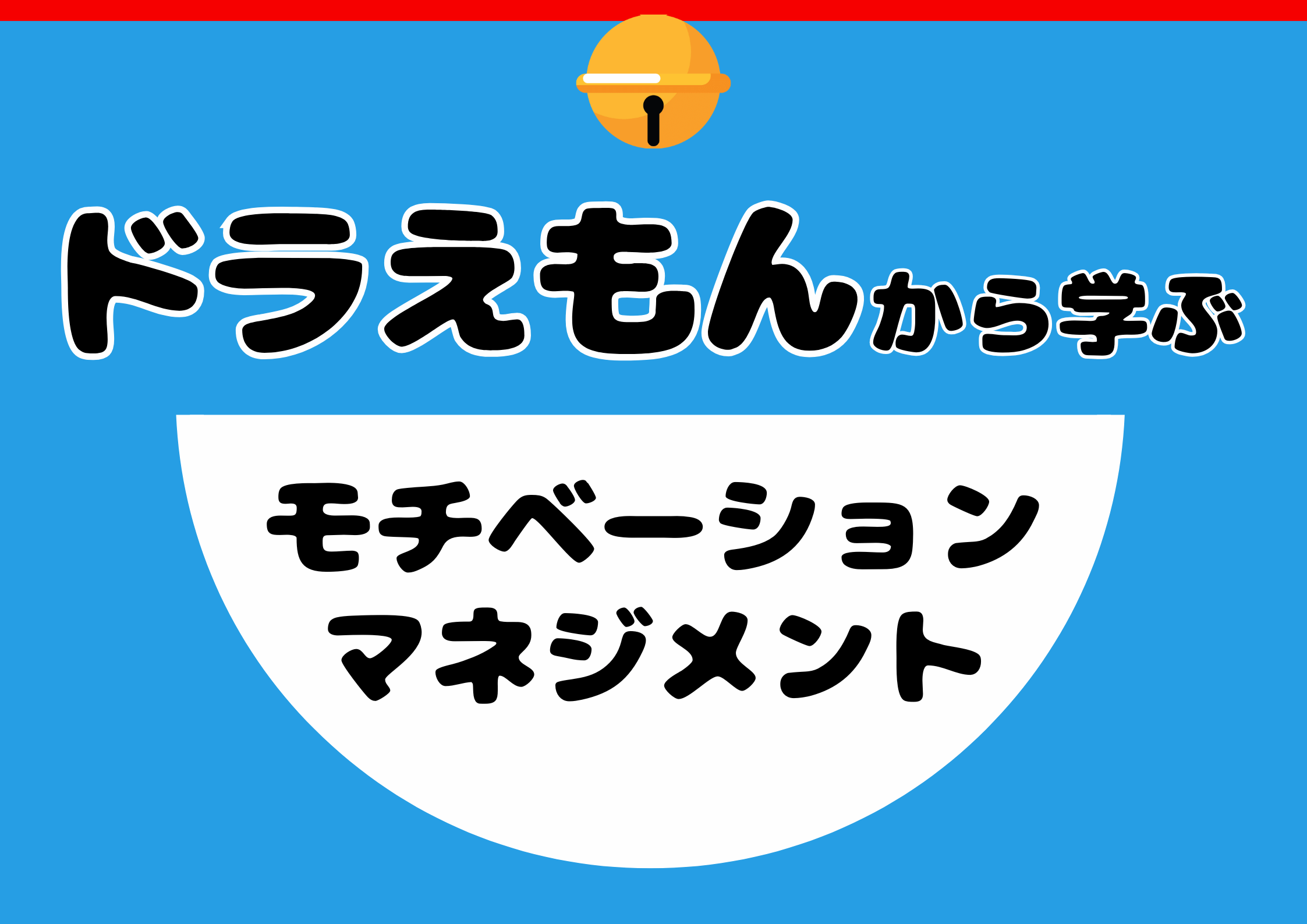 ドラえもんから学ぶモチベーションマネジメント:のび太を変えた秘密の法則
