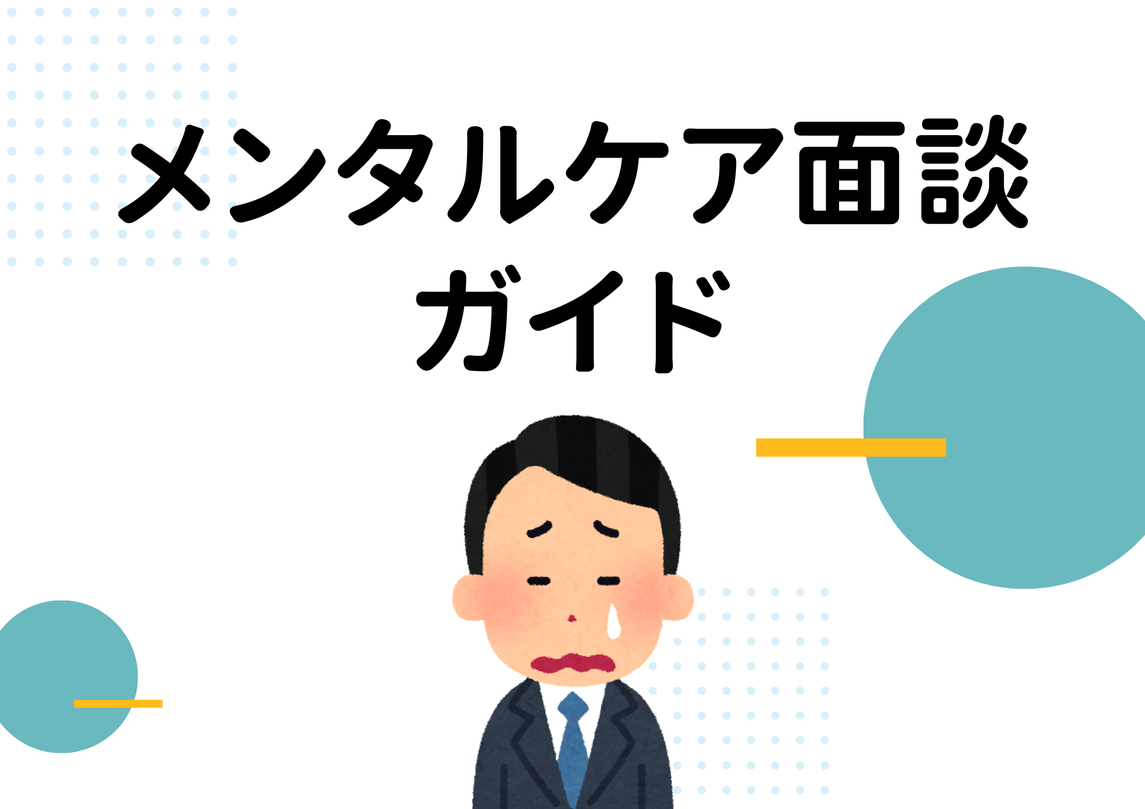 なぜメンタルケア面談が必要なのか?労災認定増加の背景と企業リスク