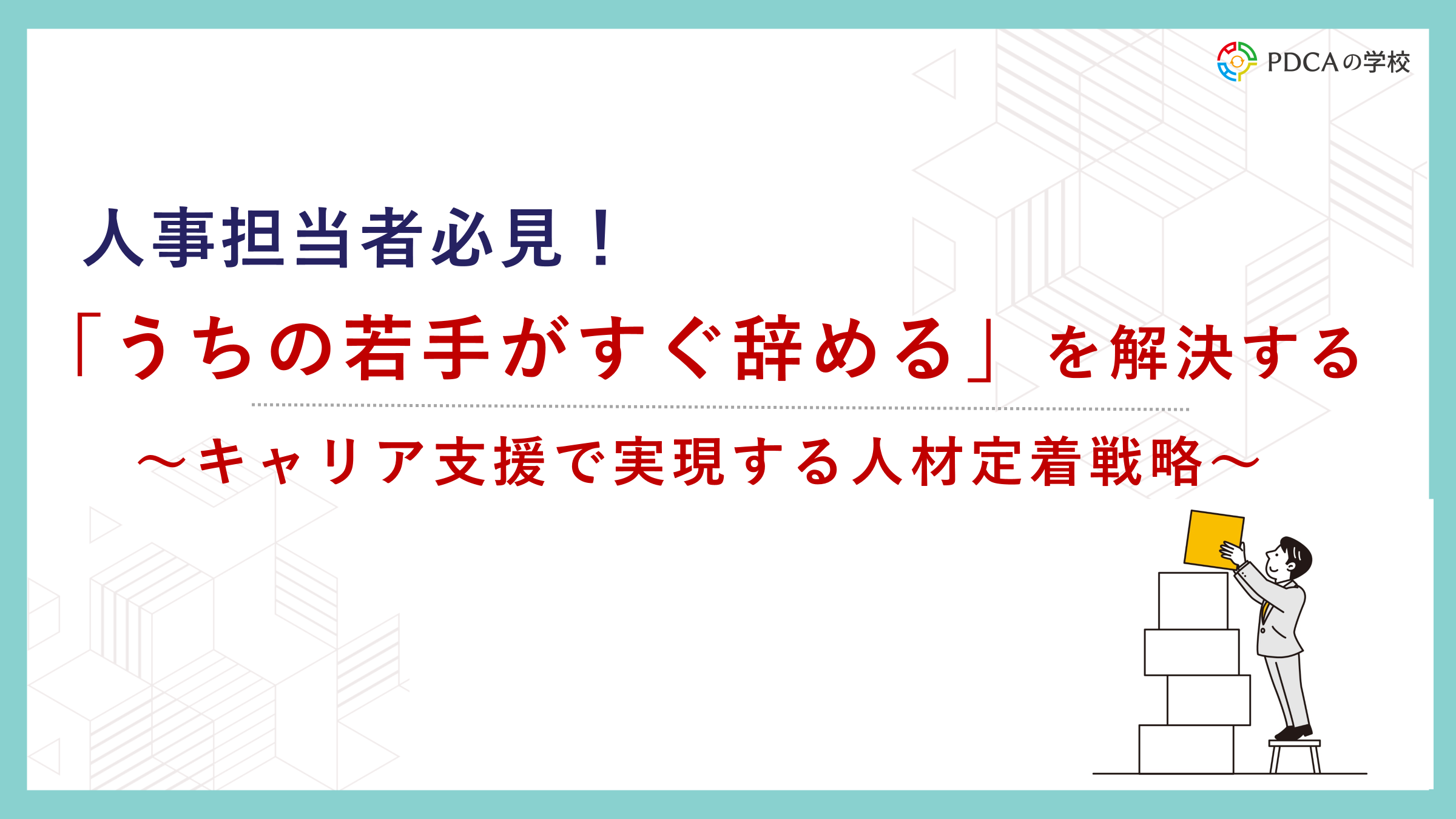 【人材定着戦略】キャリア支援で、若手がすぐ辞めるを解決！