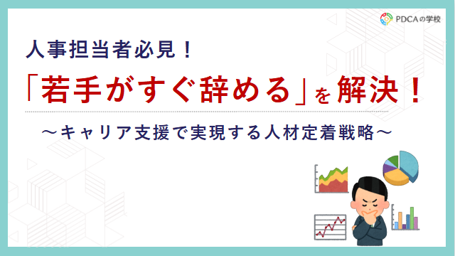 【人材定着戦略】キャリア支援で、若手がすぐ辞めるを解決！