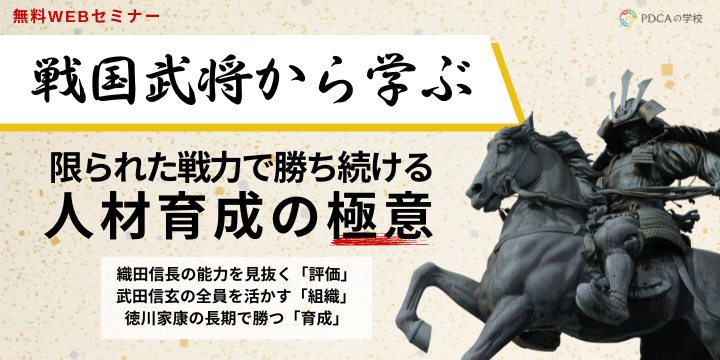 戦国武将から学ぶ！限られた戦力で勝ち続ける人材育成の極意