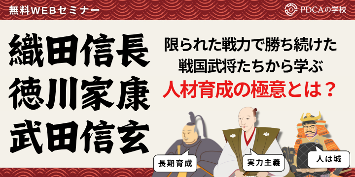 戦国武将から学ぶ！限られた戦力で勝ち続ける人材育成の極意