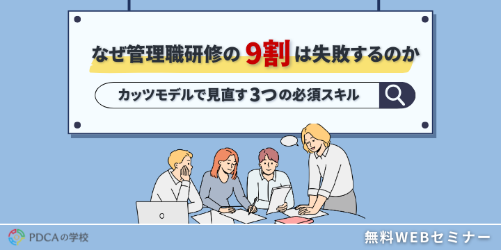 なぜ管理職研修の9割は失敗するのか？カッツモデルで見直す3つの必須スキル