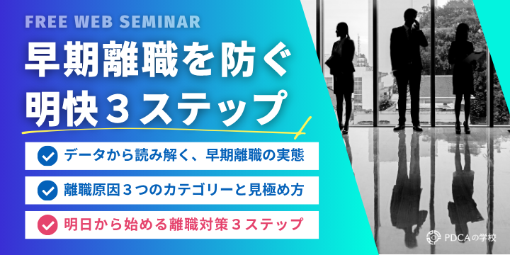 なぜ中小企業は2人に1人が辞めるのか？早期離職を防ぐ3ステップ