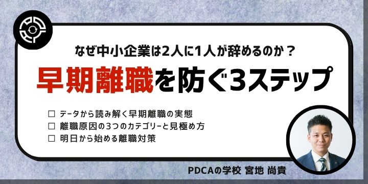 なぜ中小企業は2人に1人が辞めるのか？早期離職を防ぐ3ステップ