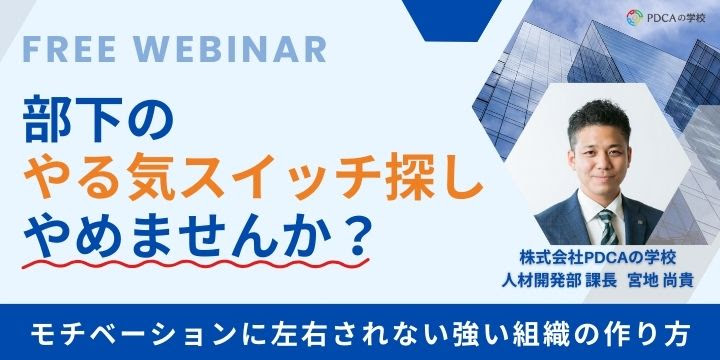 部下のやる気スイッチ探し、やめませんか?モチベーションに左右されない強い組織の作り方