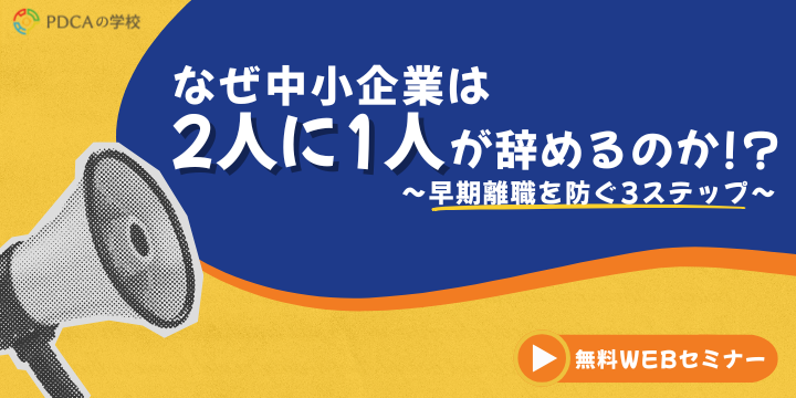 なぜ中小企業は2人に1人が辞めるのか？早期離職を防ぐ3ステップ
