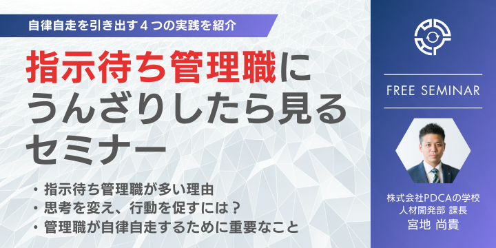 指示待ち管理職にうんざりしたら見るセミナー～自律自走を引き出す４つの実践法～