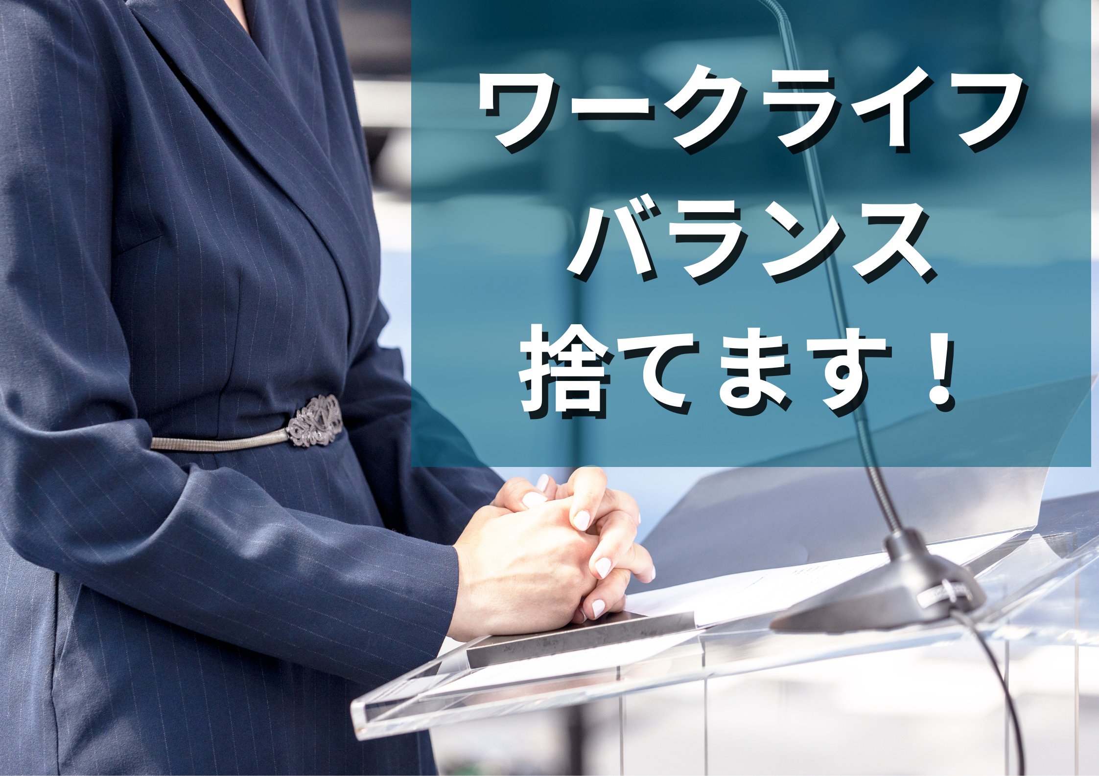 高市首相の発言で再燃!ワークライフバランスはもう古い?
