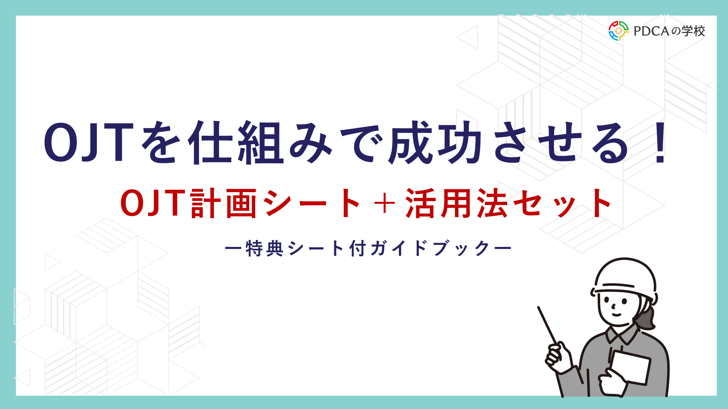 OJTを仕組みで成功させる！【OJT計画シート＋活用法セット】