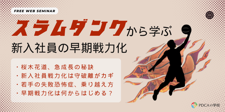 スラムダンクから学ぶ ー新入社員の早期戦力化ー