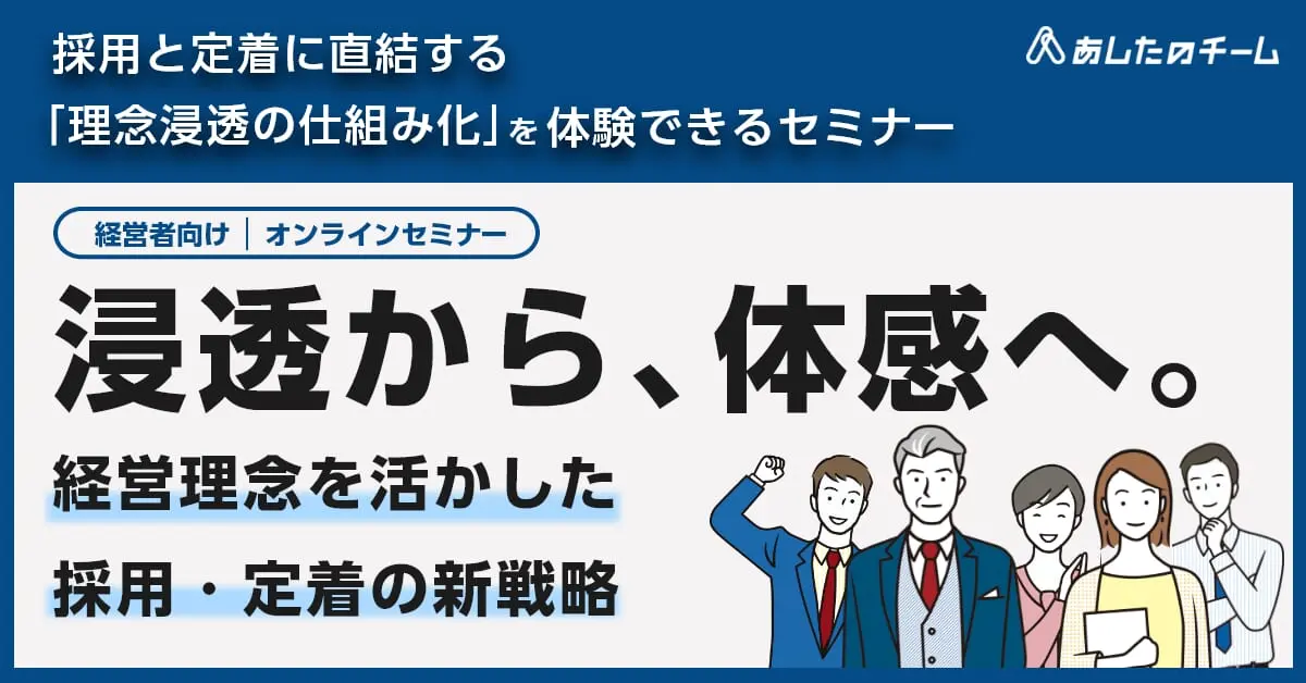 浸透から、体感へ。～経営理念を活かした採用・定着の新戦略～