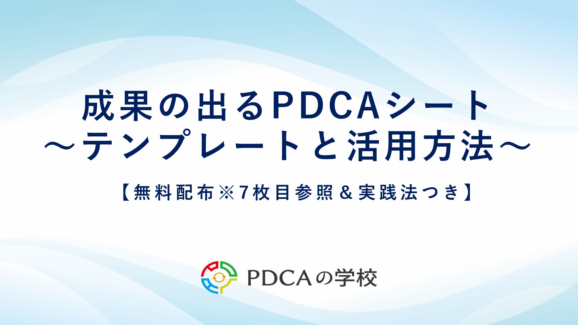 【テンプレート付】成果の出るPDCAシートと活用法