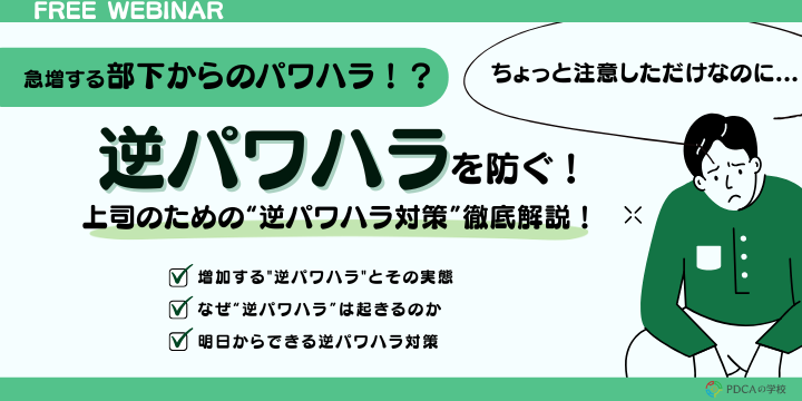 逆パワハラを防ぐ！上司のための ”逆パワハラ対策” 徹底解説！