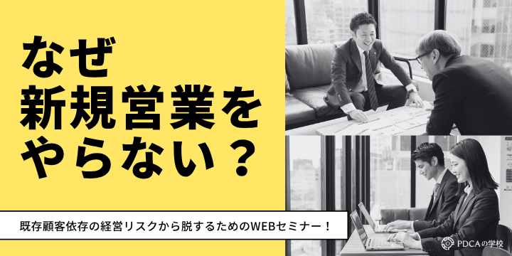 なぜ新規営業ができないのか？既存顧客依存の経営リスクから脱却！