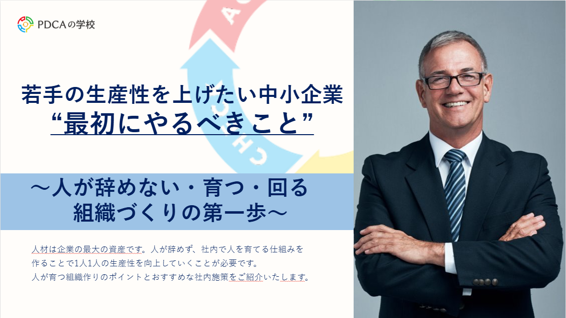 若手の生産性をあげたい中小企業が “最初にやるべきこと”