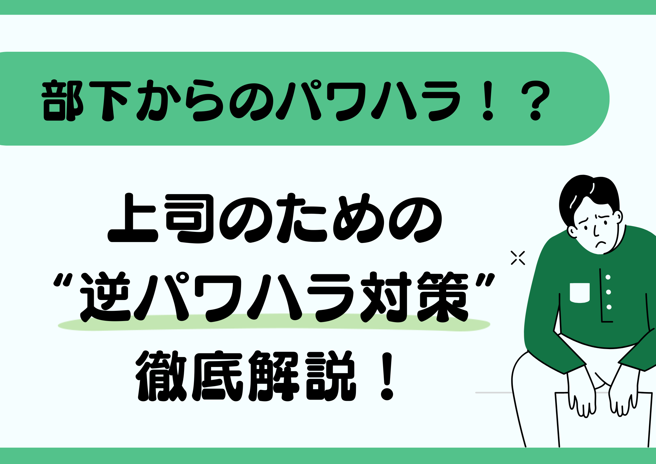 【2025年最新】逆パワハラとは?部下からのハラスメントを防ぐ対策と事例を徹底解説