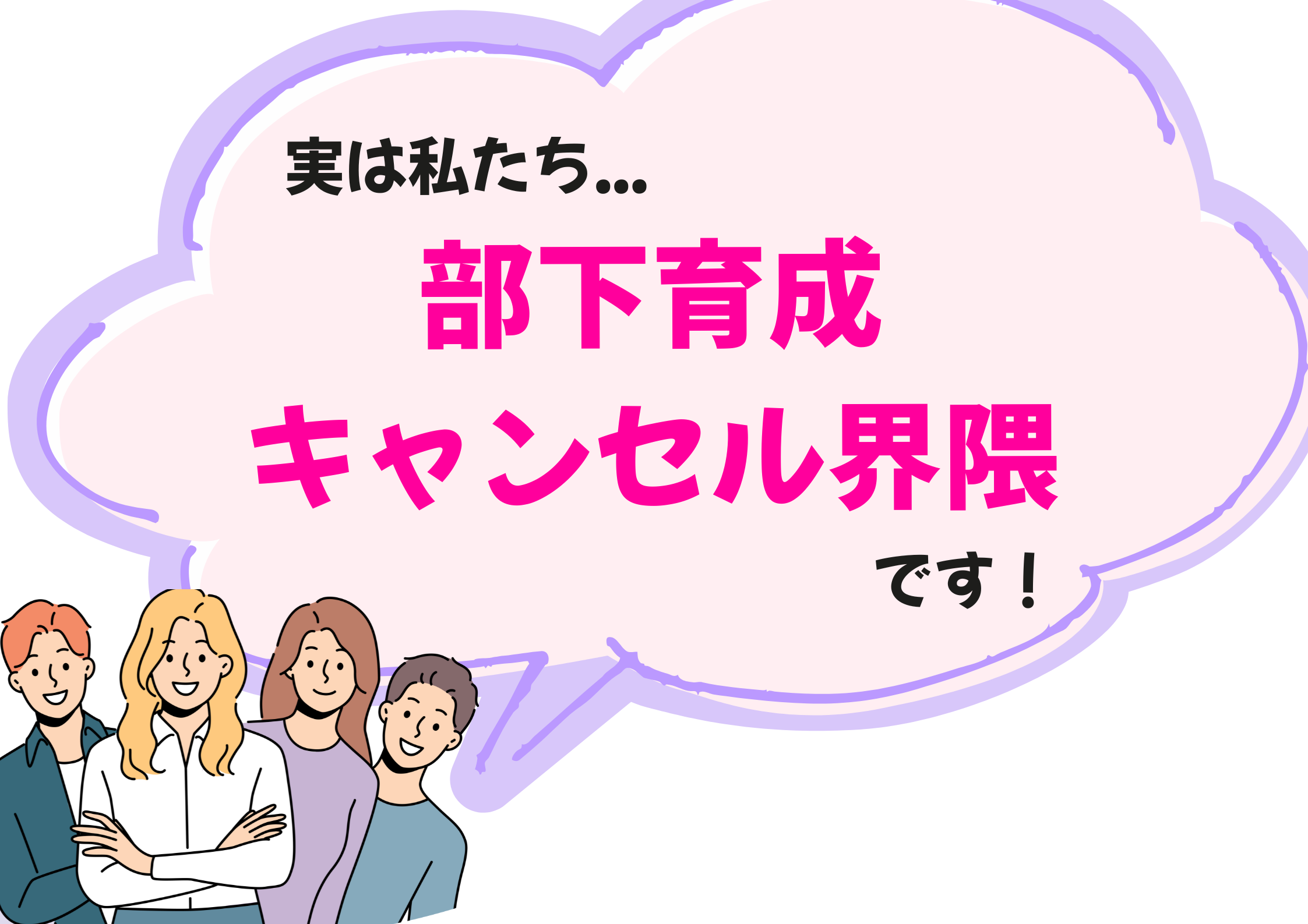 部下育成キャンセル界隈が蔓延る理由とは？