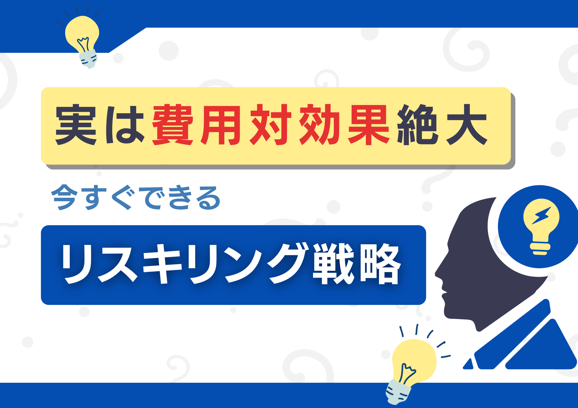 中小企業のリスキリング戦略を成功事例から考える
