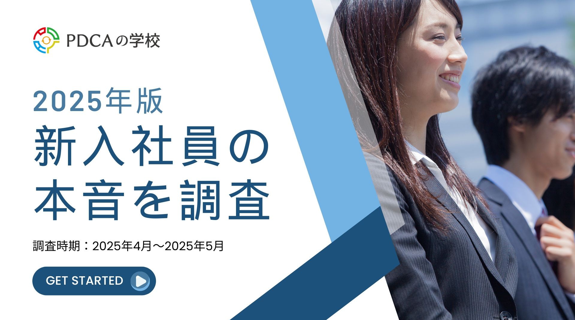 【2025年新入社員調査】77%が「長く働きたい」、約4割が目標を理解できていない実態