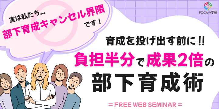 私たち、部下育成キャンセル界隈です!負担半分で成果2倍の育成術